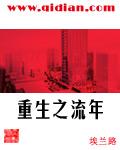 重生之流年女主推倒顺序