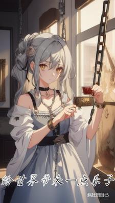 为世界带来快乐