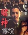 赌神传说TXT电子书