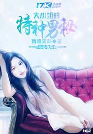 大小姐的专职保镖全文免费阅读全文