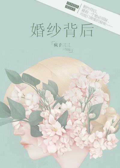 婚纱背后原唱是谁