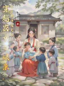 穿越养娃日常晋江