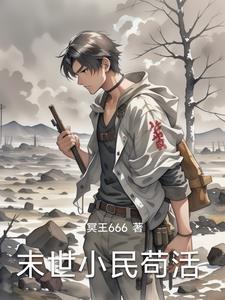 末世刁民