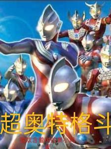 奥特超级格斗2