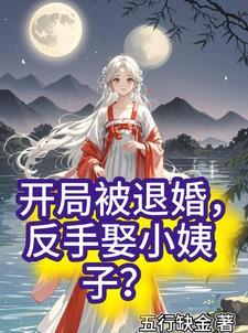 开局退婚娶伴娘免费