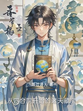 从四合院开始穿越诸天顶点