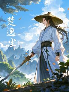 男主叫楚逸的穿越