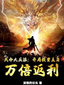 天命大反派免费全文