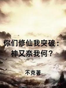 你们修炼我进化