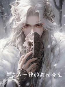 上古最大的神第一