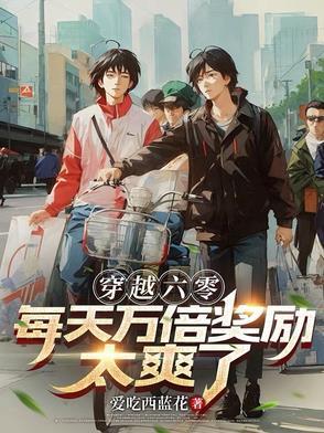 穿越六零的幸福日常全文免费阅读