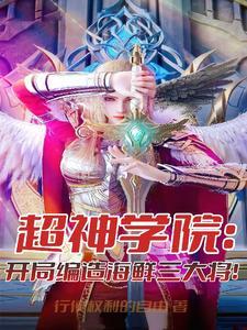 超神学院开局选择系统免费阅读