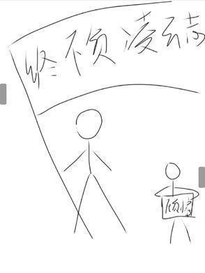 不负少年凌云志 曾许人间第一流
