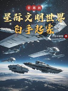 穿越到星际争霸的