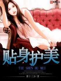 贴身护美高手