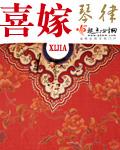 喜嫁照片