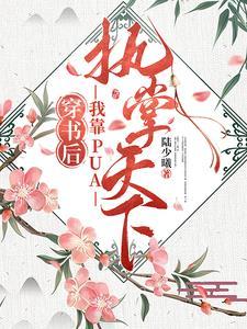 穿成幼崽后被重生受捡到了