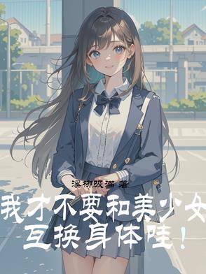 有与美女互换身体的能力
