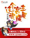 这个宫女有点拽电视