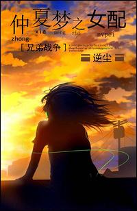兄弟战争仲夏梦之女配在哪看