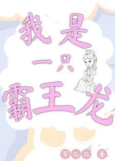 我是霸王龙想象作文