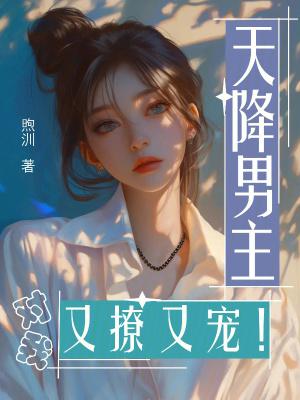 天降男主在线观看