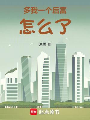 多我一个后富怎么了在线阅读免费