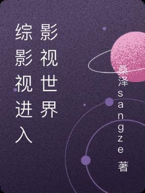 综影视晋江最新