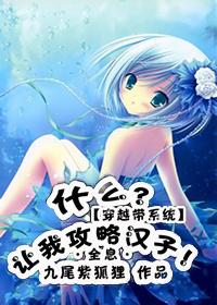 系统叫我攻略