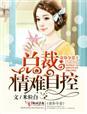 爱劫难逃总裁步步逗婚