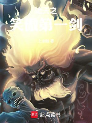 诸天之笑傲第一剑无弹窗