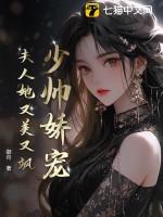 少帅的夫人又娇又软
