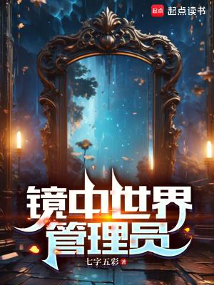镜中世界漫画