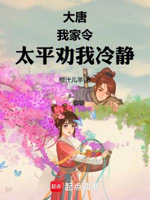 大唐太平公主饲养指南无错版