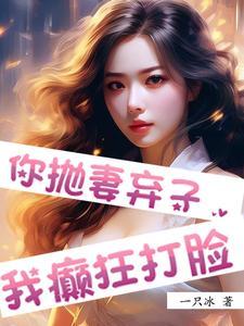 抛妻弃子下一句是什么