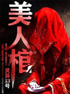 美人棺 灵异13号