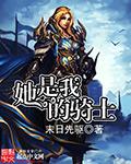 你是我的骑士的英文
