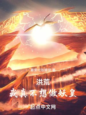 洪荒我帝俊只想建设洪荒无错版