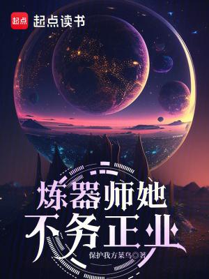 炼器师头疼日常晋江
