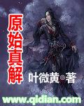 原始真解 云麓