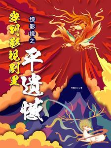 综影视三千之旅