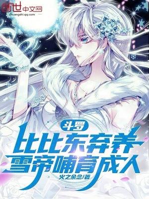 斗罗比比东弃养雪帝哺育成人免费阅读