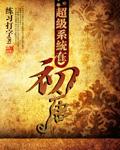超级系统大全
