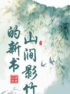 山涧 是什么意思