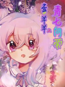 喜羊羊之新版的