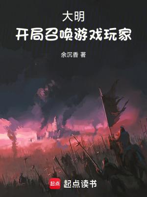 大明开局召唤邓太阿
