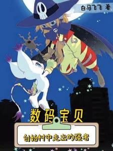 数码宝贝之我能变成