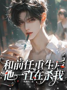 我和前任都重生了22章