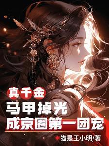 真千金掉马日常