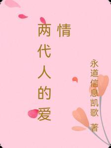 两代人的爱情电视剧人